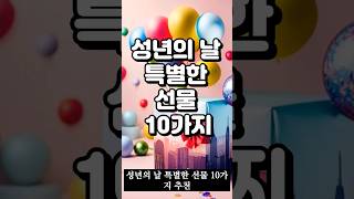 성년의 날 선물추천 10 #100일 #5만원대 #브랜드 #선물 #선물추천 #기념일 #기념일선물 #연인 #패션 #성년의날