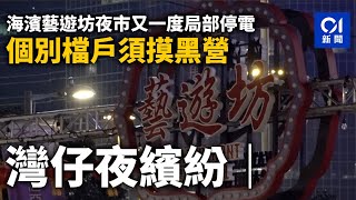 灣仔夜繽紛｜海濱藝遊坊夜市又一度局部停電　個別檔戶須摸黑營業｜01新聞｜中秋｜賞月｜夜市｜停電｜灣仔