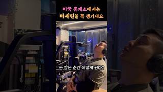 환상적인 미국여행을 위한 필수 준비물 #미국 #여행 #휴게소 #미국여행 #여행준비 #미국일상 #바세린