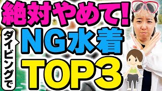 選んじゃダメ！ダイビングで失敗する水着とプロの愛用水着を大公開！