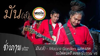 มัน(ส์) - Mocca Garden แสดงสด (เพลงใหม่ล่าสุด) | รถไฟดนตรี สงขลาโบราณV6