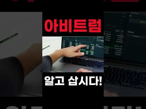 따끈 따끈한 아비트럼 알고 매수하세요!