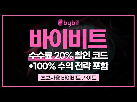 에이브코인 거래를 위한 바이비트 회원가입 방법과 입금 방법 알아보기+수수료 할인 받는 방법
