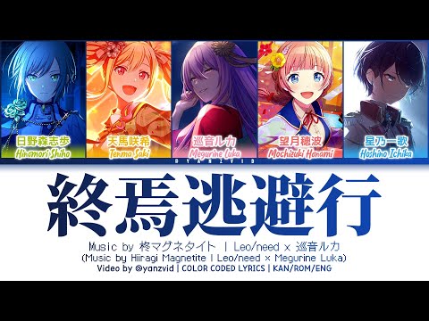 [GAME VER] 終焉逃避行 (Shuuen Touhikou) / Leo/need × 巡音ルカ / プロセカ 歌詞 CC LYRICS