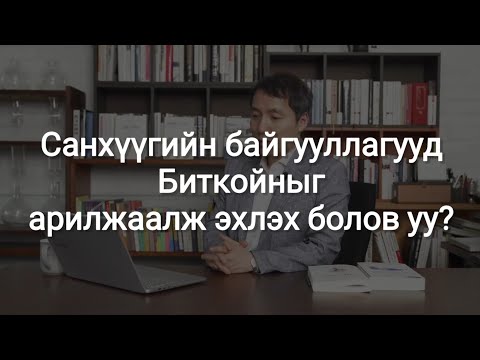 Санхүүгийн байгууллагууд Биткойныг арилжаалж эхлэх болов уу?