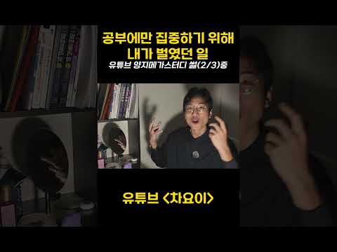 재수생이 공부에만 신경쓰기위해 벌였던 별난 일들 | 양지메가스터디 썰(2/3) 중..