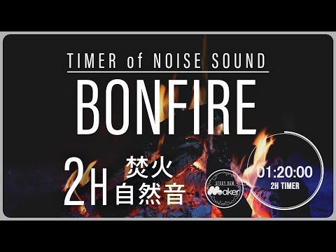 【焚火の音】 集中に最適な音楽 ”２時間タイマー自然環境音シリーズ”（勉強・作業・リモートワーク・時間管理）