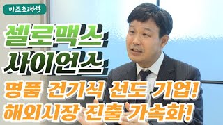 [비즈초대석] 명품 건기식 선도 기업 셀로맥스사이언스, 서정민 대표 “홍콩 비롯해 해외 시장 진출 가속화”