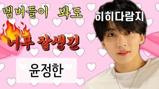 [세븐틴/정한] 멤버들이 봐도 너무 잘생긴 윤정한 모음Zip.