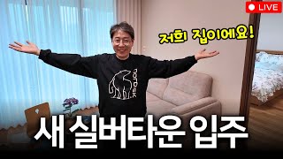 새로운 실버타운으로 입주했어요! 😆 (라이브 풀 영상)
