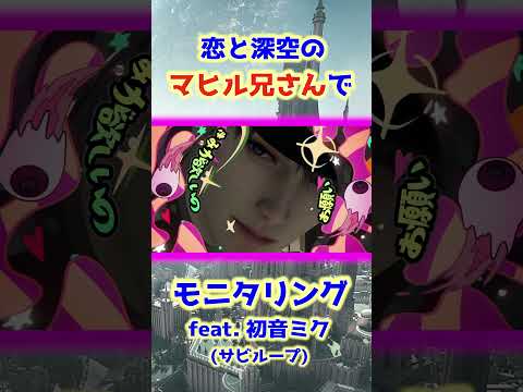 【恋と深空】マヒルでモニタリング【絶対合うと思った】 #恋と深空 #恋と深空二次創作 #お帰りマヒル #Shorts