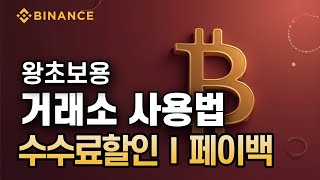 바이낸스 거래소 사용법ㅣ왕초보용 거래소 사용법! 수수료 할인 페이백! 최신버전! 바이낸스 거래소! 거래소 총정리!ㅣ한국 독점 수수료 20% 할인+10% 페이백