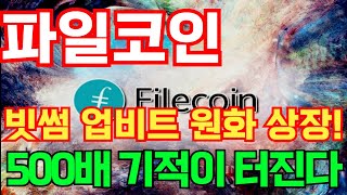 🔴파일코인 전망🔴빗썸 업비트 원화 상장 500배 기적이 터진다!