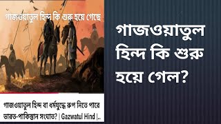 গাজওয়া*তুল হিন্দ কি শুরু হয়ে গেল? | ইসলামের ভবিষ্যদ্বাণী |