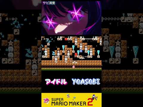 アイドル / YOASOBI 【サビ演奏】スーパーマリオメーカー2 #shorts