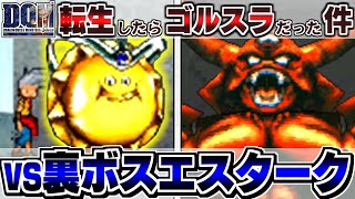 【DQMJ】もし一番最初にゴールデンスライムがもらえたら！？どこまで無双できるか検証してみた！-後編-【ドラクエモンスターズゆっくり実況】