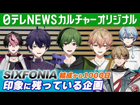 【シクフォニ】5月7日で結成1000日 印象に残っている活動は？【Part4】