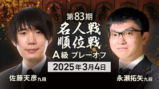 #佐藤天彦 九段vs #永瀬拓矢 九段 #対局ライブ 初手～夕休憩　【 #プレーオフ 第83期 #名人戦 #Ａ級順位戦 】#将棋 （3月4日）