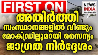 വീണ്ടും സംഘർഷം? I national news update I NEWS INDIA MALAYALAM