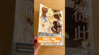 百合天后希澄最新相愛相殺力作《#從此縱情》#小說 #新書 #開箱 #short #宣傳 #台灣角川 #2025 #希澄 #百合