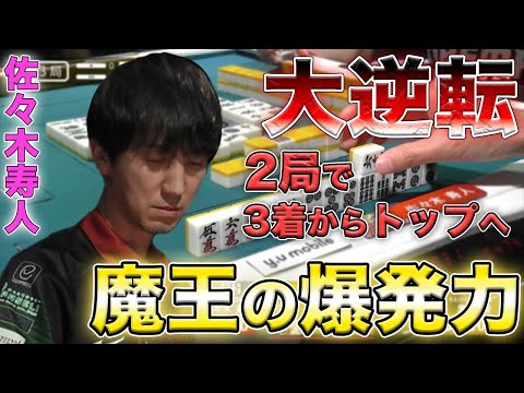 【佐々木寿人】魔王の爆発力!2局で逆転!【Mリーグ】