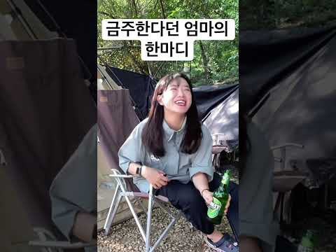 금주가 뭐죠...?🍺 #캠핑 #shorts