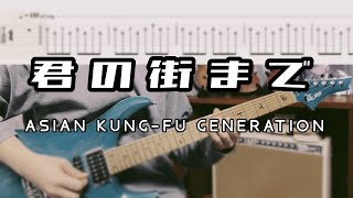 【アジカン】君の街まで / ASIAN KUNG-FU GENERATION ギター弾いてみた 【TAB】