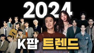 2024년 K-POP 트렌드 분석 (f.손민현, 한성현, 오상익)
