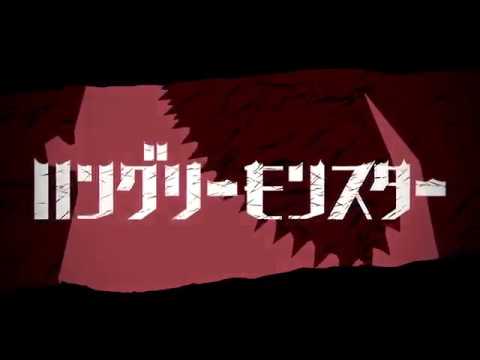 ハングリーモンスター - 歌ってみた[Yasson]