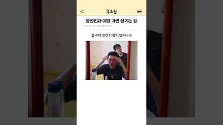 황정민과 여행가면 생기는 일