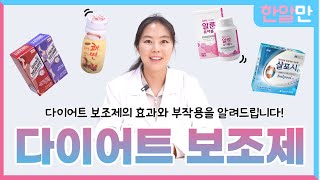 다이어트 보조제 약국에서 구입하고 효과 알고 똑똑하게 먹는 법! | 한알만