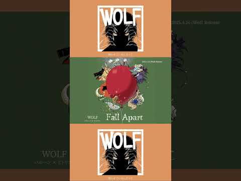 WOLF ／バルーン × ヒトリエ🐺2025.04.16 Release"バルーン"企画アルバム「Fall Apart」に収録！ #バルーン  #須田景凪 #FallApart
