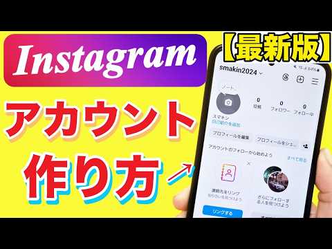 【2024年版】インスタの始め方！アカウント作成と初期設定