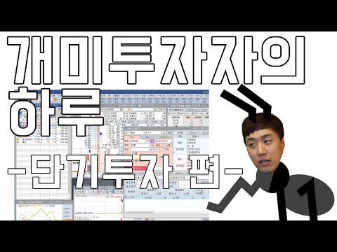 주식투자 개미투자자의 하루 단타 투자 편 | 더스트빈TV