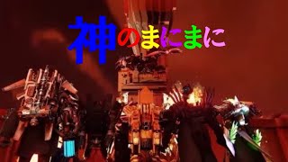 【MAD】スキビディトイレマルチバース×神のまにまに