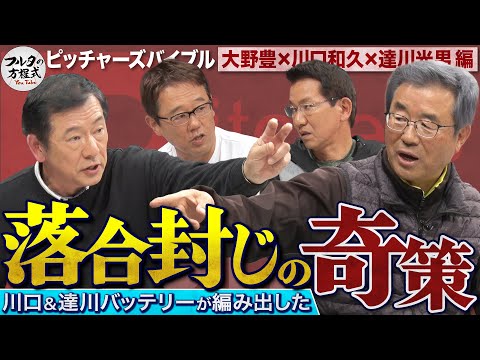 “謎多き男”川口和久の破天荒な野球人生 女房役・達川光男のトークも冴え渡る！ 【ピッチャーズバイブル】