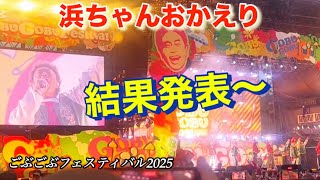 ［浜ちゃんお帰り］ごぶごぶフェスティバル2025☆結果発表〜皆さん歌詞を見て泣いてください