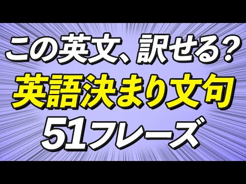 直訳NG! 英語の決まり文句51フレーズ【リスニング】
