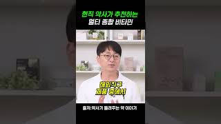 현직 약사가 추천하는 멀티 종합 비타민