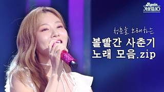 [#again_playlist] 청춘을 노래하는 볼빨간 사춘기 노래 모음.zip | KBS 방송