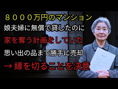 8000万円の高級マンション、善意で娘夫婦に貸したら…待っていたのは裏切りと乗っ取り計画だった【お便りの話】【人生の教訓】