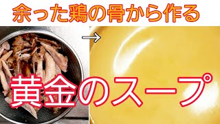 余った鶏の骨から作る　黄金のスープ