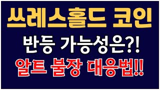 쓰레스홀드 코인  - 반등 시점 대응 전략 세우세요!!