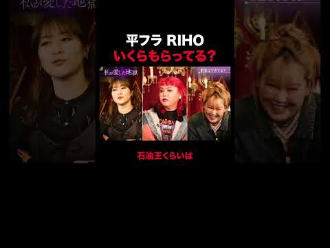平フラ RIHOのお金事情｜#私が愛した地獄 #ABEMA で最新話無料配信中！#shorts