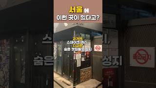 남영동이 다시 뜨는 이유! 숨은 맛집 거리의 역사👀