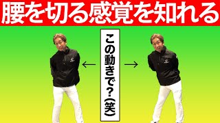 【腰を切る感覚知ってますか?】腰の切り方がわかるドリル公開!スイング軌道が美しく!【ばっさんとスイング改造編②】