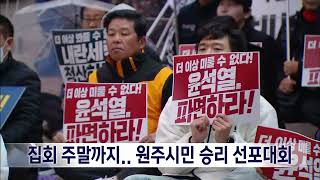 2025. 4. 4 [원주MBC] 집회 주말까지.. 원주시민 승리 선포대회
