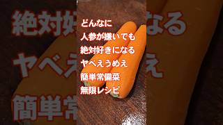 人参がすげえ嫌いな人も絶対好きになってしまう！やべぇ簡単作り置き常備菜おつまみレシピ