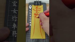 想要開車出入順利嗎？那你一定需要它！#符 #符咒 #風水 #符法練習 #靈異 #道教 #道士 #法師 #信仰