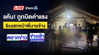 🔴Live ข่าวเวิร์คพอยท์ | หนุ่มแค้นถูกบิดเงิน ยิงหน้าพี่นายจ้างดับ | 27 พ.ค. 68